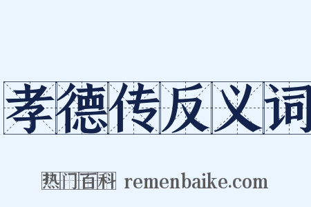 孝德传反义词是什么意思的图片